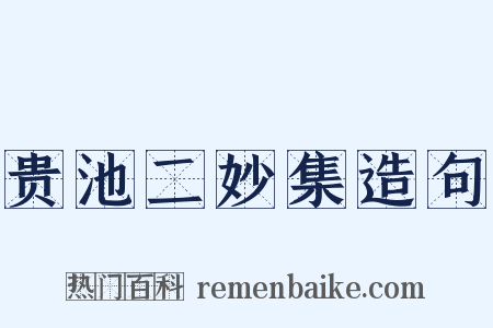 贵池二妙集造句是什么意思的图片